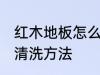 红木地板怎么清洗比较干净 红木地板清洗方法