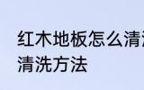 红木地板怎么清洗比较干净 红木地板清洗方法