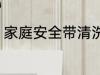 家庭安全带清洗方法 安全带怎么清洗