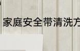 家庭安全带清洗方法 安全带怎么清洗