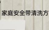 家庭安全带清洗方法 安全带怎么清洗