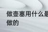 做壶塞用什么最好 暖瓶塞用什么木头做的
