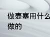 做壶塞用什么最好 暖瓶塞用什么木头做的
