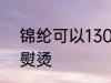 锦纶可以130熨烫吗 锦纶能不能130熨烫