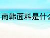 南韩面料是什么面料 什么是南韩面料
