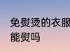 免熨烫的衣服可以熨吗 免熨烫的衣服能熨吗