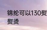 锦纶可以130熨烫吗 锦纶能不能130熨烫