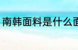 南韩面料是什么面料 什么是南韩面料