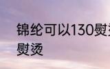 锦纶可以130熨烫吗 锦纶能不能130熨烫
