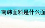 南韩面料是什么面料 什么是南韩面料