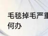 毛毯掉毛严重怎么办 毛毯掉毛严重如何办