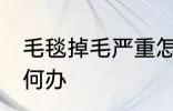 毛毯掉毛严重怎么办 毛毯掉毛严重如何办