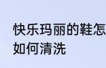 快乐玛丽的鞋怎么清洗 快乐玛丽的鞋如何清洗