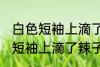 白色短袖上滴了辣子油怎么清洗 白色短袖上滴了辣子油如何处理