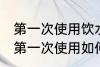 第一次使用饮水机如何清洗 新饮水机第一次使用如何清洗