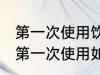 第一次使用饮水机如何清洗 新饮水机第一次使用如何清洗