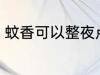 蚊香可以整夜点吗 蚊香能不能整夜点