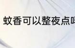 蚊香可以整夜点吗 蚊香能不能整夜点