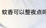 蚊香可以整夜点吗 蚊香能不能整夜点
