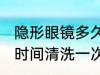 隐形眼镜多久清洗一次 隐形眼镜多长时间清洗一次