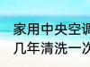 家用中央空调多久清洗一次 中央空调几年清洗一次