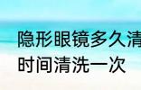 隐形眼镜多久清洗一次 隐形眼镜多长时间清洗一次