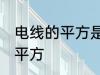电线的平方是什么意思 什么是电线的平方