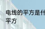 电线的平方是什么意思 什么是电线的平方