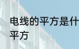 电线的平方是什么意思 什么是电线的平方