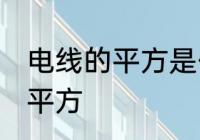 电线的平方是什么意思 什么是电线的平方