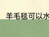 羊毛毯可以水洗吗 羊毛毯能水洗吗