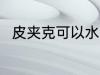 皮夹克可以水洗吗 皮夹克能水洗吗