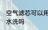 空气滤芯可以用水洗吗 空气滤芯能用水洗吗