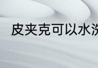 皮夹克可以水洗吗 皮夹克能水洗吗