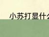 小苏打显什么性 小苏打是什么性