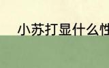 小苏打显什么性 小苏打是什么性