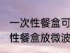 一次性餐盒可以放微波炉加热吗 一次性餐盒放微波炉加热需要注意的事项