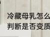 冷藏母乳怎么判断是否变质 冷藏母乳判断是否变质方法