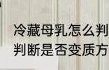 冷藏母乳怎么判断是否变质 冷藏母乳判断是否变质方法
