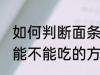 如何判断面条还能不能吃 判断面条还能不能吃的方法