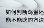 如何判断鸡蛋还能不能吃 判断鸡蛋还能不能吃的方法