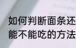 如何判断面条还能不能吃 判断面条还能不能吃的方法