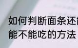 如何判断面条还能不能吃 判断面条还能不能吃的方法