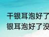 干银耳泡好了没煮可以先放冰箱吗 干银耳泡好了没煮能不能先放冰箱
