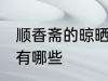 顺香斋的晾晒方法 顺香斋的晾晒方法有哪些
