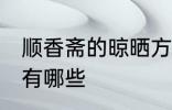 顺香斋的晾晒方法 顺香斋的晾晒方法有哪些