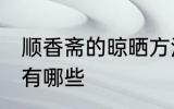 顺香斋的晾晒方法 顺香斋的晾晒方法有哪些