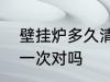 壁挂炉多久清洗一次 壁挂炉4年清洗一次对吗