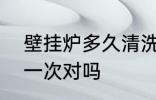 壁挂炉多久清洗一次 壁挂炉4年清洗一次对吗