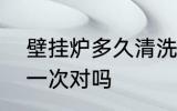 壁挂炉多久清洗一次 壁挂炉4年清洗一次对吗